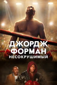  Джордж Форман: Несокрушимый  смотреть онлайн