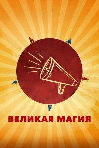  Великая магия  смотреть онлайн