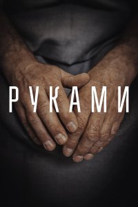  Руками  смотреть онлайн