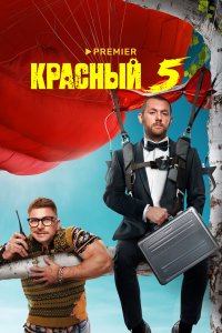  Красный 5  смотреть онлайн