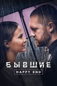  Бывшие. Happy end  смотреть онлайн