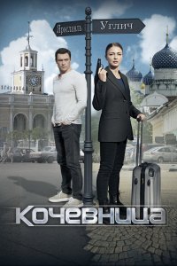  Кочевница  смотреть онлайн