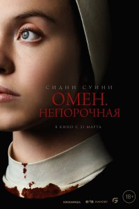  Омен. Непорочная  смотреть онлайн