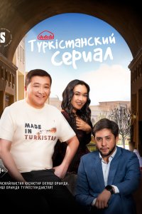  Туркестанский сериал  смотреть онлайн