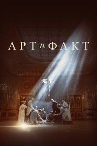  Арт и Факт  смотреть онлайн