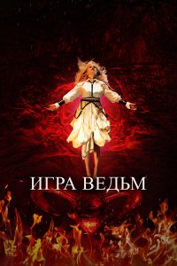  Игра ведьм  смотреть онлайн