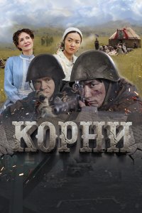  Корни  смотреть онлайн