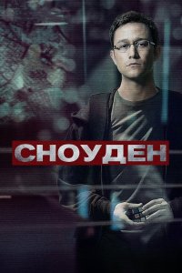 Сноуден смотреть онлайн