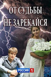  От судьбы не зарекайся  смотреть онлайн