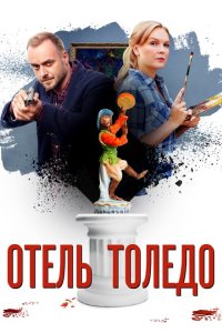  Отель «Толедо»  смотреть онлайн