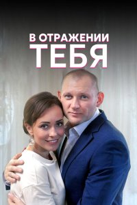  В отражении тебя  смотреть онлайн