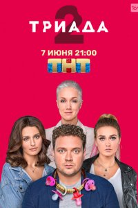  Триада  смотреть онлайн