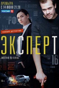  Эксперт  смотреть онлайн