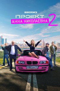  Проект «Анна Николаевна»  смотреть онлайн