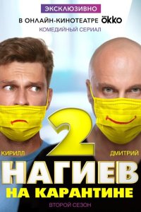  Нагиев на карантине  смотреть онлайн