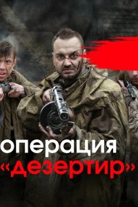  Операция &quot;Дезертир&quot;  смотреть онлайн