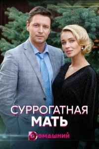  Суррогатная мать  смотреть онлайн