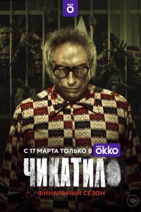  Чикатило  смотреть онлайн