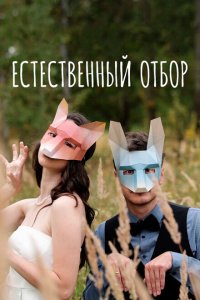  Естественный отбор  смотреть онлайн