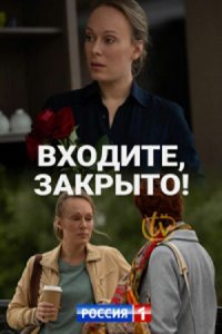  Входите, закрыто!  смотреть онлайн