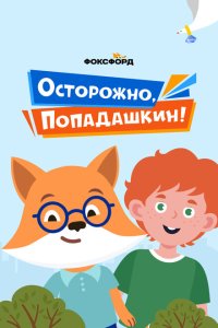  Осторожно, Попадашкин!  смотреть онлайн