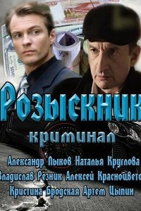  Розыскник  смотреть онлайн