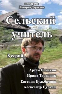  Сельский учитель  смотреть онлайн