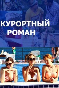  Курортный роман  смотреть онлайн