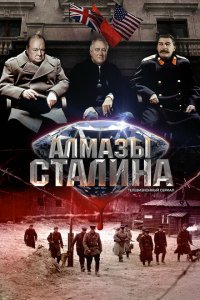  Алмазы Сталина  смотреть онлайн